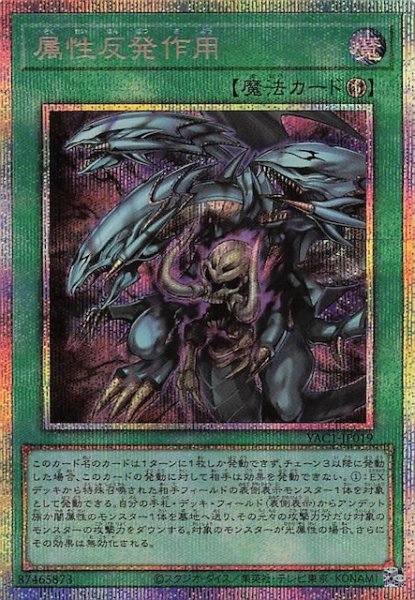 画像1: 【プリズマティックシークレットレア仕様】属性反発作用　YAC1-JP019 (1)