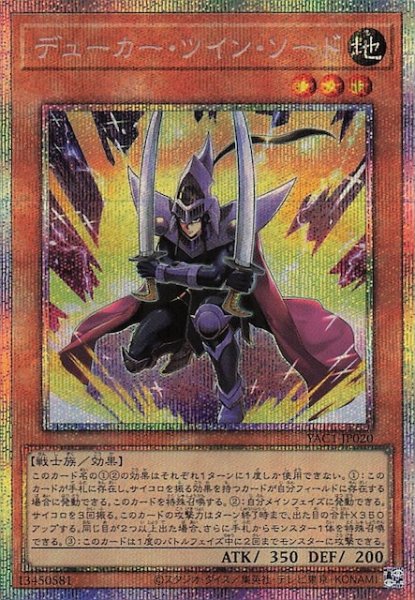 画像1: 【プリズマティックシークレットレア仕様】デューカー・ツイン・ソード　YAC1-JP020 (1)