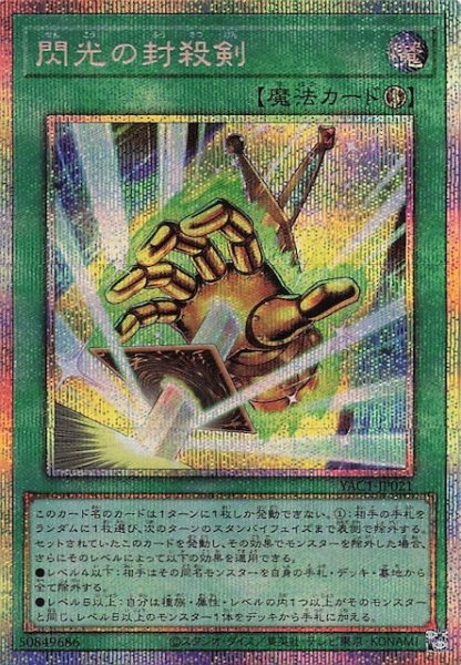 画像1: 【プリズマティックシークレットレア仕様】閃光の封殺剣　YAC1-JP021 (1)