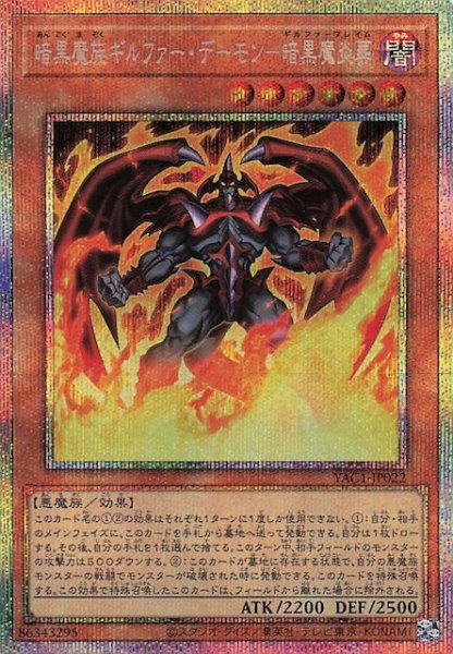 画像1: 【プリズマティックシークレットレア仕様】暗黒魔族ギルファー・デーモン－暗黒魔炎葬　YAC1-JP022 (1)