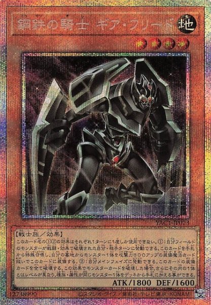 画像1: 【プリズマティックシークレットレア仕様】鋼鉄の騎士 ギア・フリード　YAC1-JP023 (1)