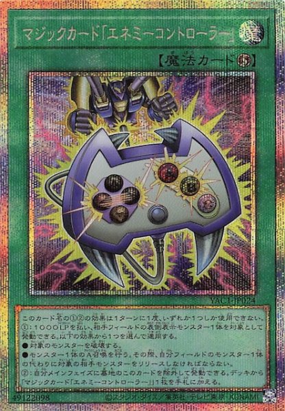 画像1: 【プリズマティックシークレットレア仕様】マジックカード「エネミーコントローラー」　YAC1-JP024 (1)