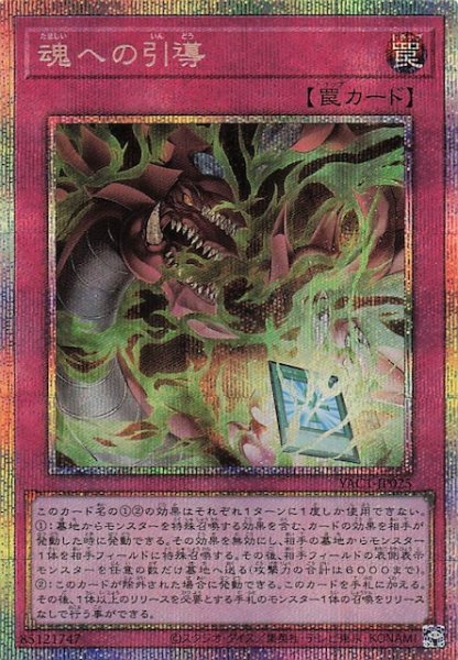 画像1: 【プリズマティックシークレットレア仕様】魂への引導　YAC1-JP025 (1)