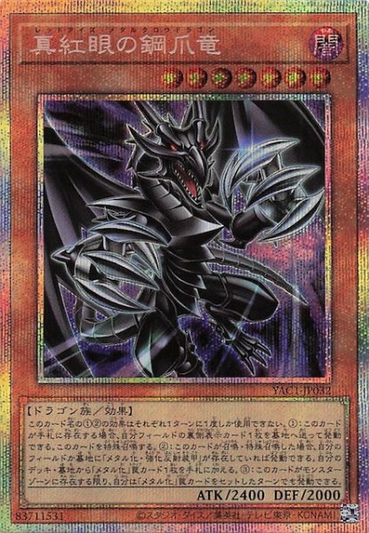 画像1: 【プリズマティックシークレットレア仕様】真紅眼の鋼爪竜　YAC1-JP032 (1)