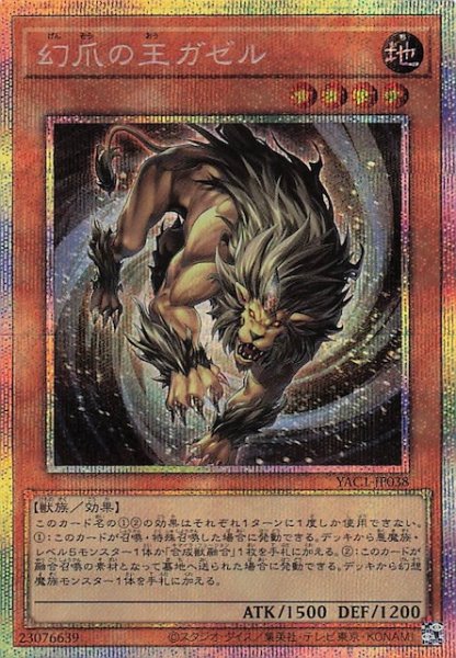画像1: 【プリズマティックシークレットレア仕様】幻爪の王ガゼル　YAC1-JP038 (1)