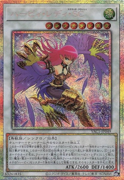 画像1: 【プリズマティックシークレットレア仕様】ハーピィ・レディ・ＳＣ　YAC1-JP049 (1)