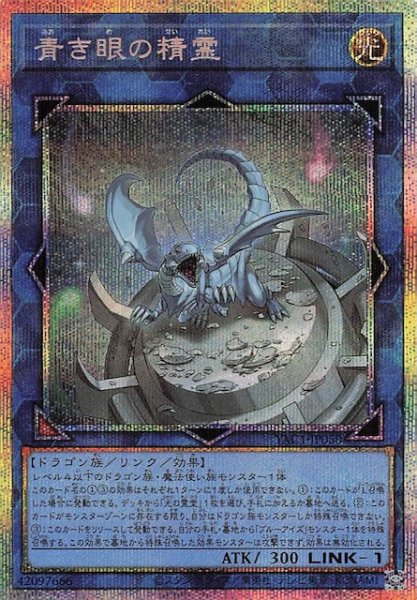 画像1: 【プリズマティックシークレットレア仕様】青き眼の精霊　YAC1-JP050 (1)
