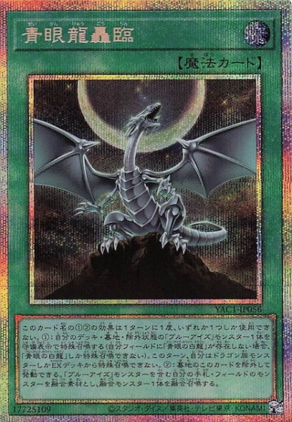 画像1: 【プリズマティックシークレットレア仕様】青眼龍轟臨　YAC1-JP056 (1)