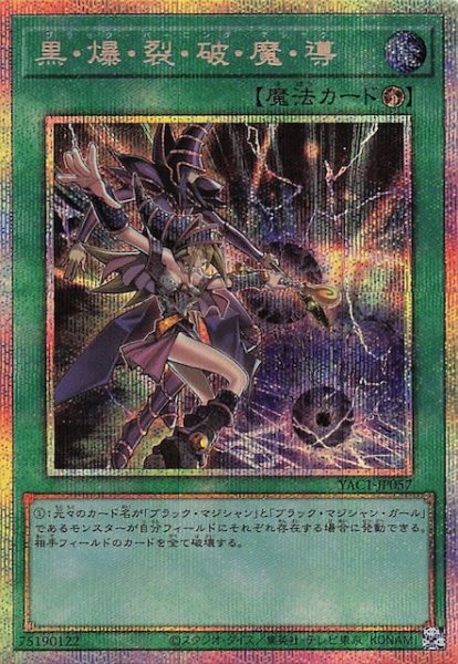 画像1: 【プリズマティックシークレットレア仕様】黒・爆・裂・破・魔・導　YAC1-JP057 (1)