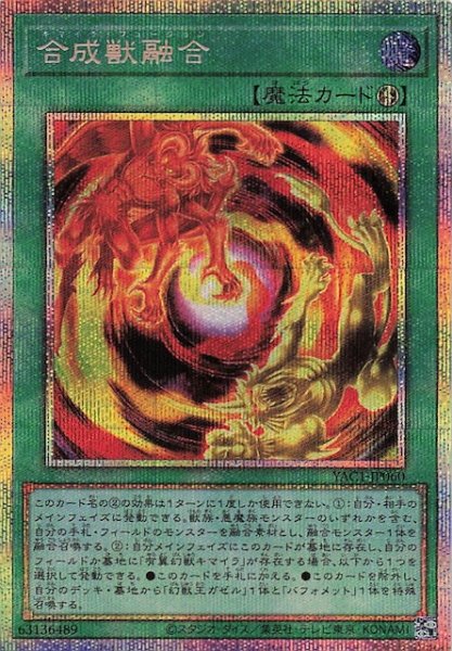画像1: 【プリズマティックシークレットレア仕様】合成獣融合　YAC1-JP060 (1)