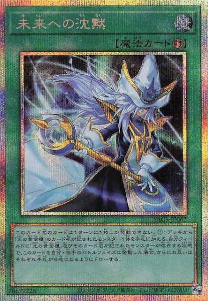 画像1: 【プリズマティックシークレットレア仕様】未来への沈黙　YAC1-JP062 (1)