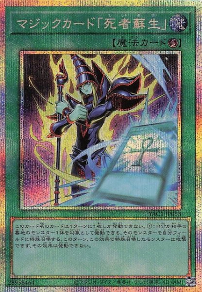 画像1: 【プリズマティックシークレットレア仕様】マジックカード「死者蘇生」　YAC1-JP063 (1)