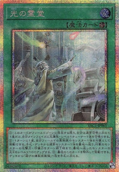 画像1: 【プリズマティックシークレットレア仕様】光の霊堂　YAC1-JP065 (1)