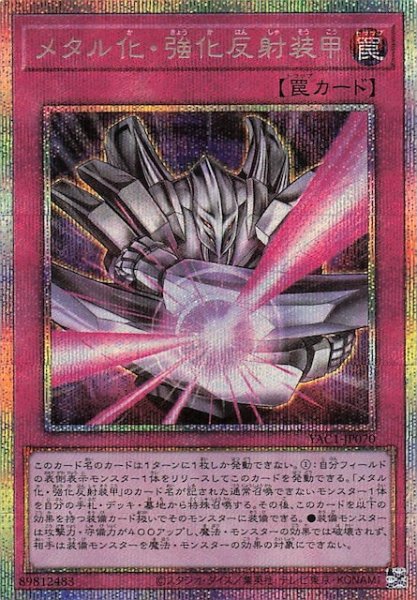 画像1: 【プリズマティックシークレットレア仕様】メタル化・強化反射装甲　YAC1-JP070 (1)
