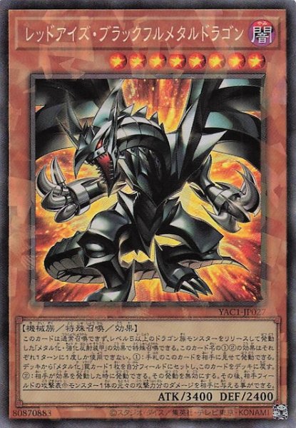 画像1: 【コレクターズレア仕様】レッドアイズ・ブラックフルメタルドラゴン　YAC1-JP027 (1)