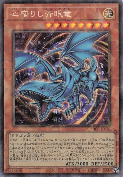 画像1: 【コレクターズレア仕様】心宿りし青眼竜　YAC1-JP028 (1)