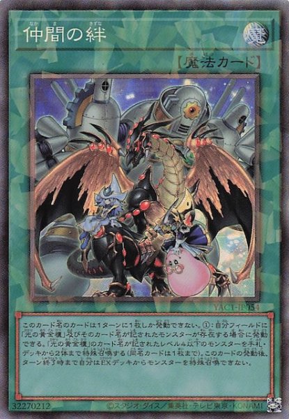 画像1: 【コレクターズレア仕様】仲間の絆　YAC1-JP054 (1)