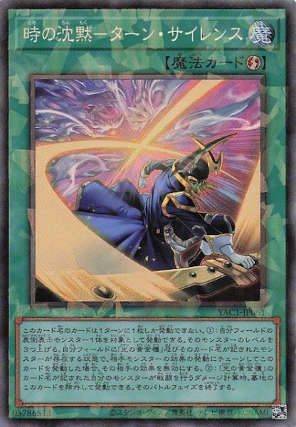 画像1: 【コレクターズレア仕様】時の沈黙－ターン・サイレンス　YAC1-JP061 (1)