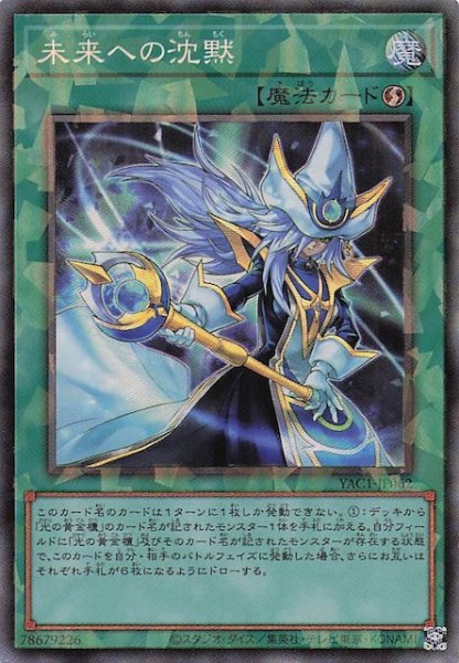 画像1: 【コレクターズレア仕様】未来への沈黙　YAC1-JP062 (1)