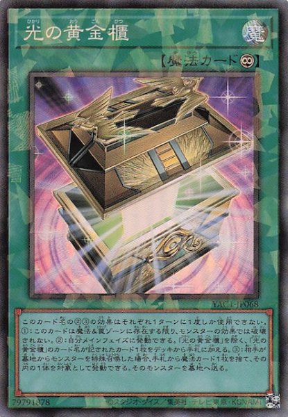 画像1: 【コレクターズレア仕様】光の黄金櫃　YAC1-JP068 (1)