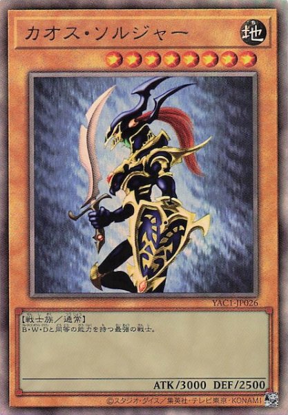 画像1: 【アルティメットレア仕様】カオス・ソルジャー　YAC1-JP026 (1)
