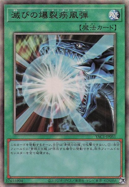 画像1: 【アルティメットレア仕様】滅びの爆裂疾風弾　YAC1-JP051 (1)