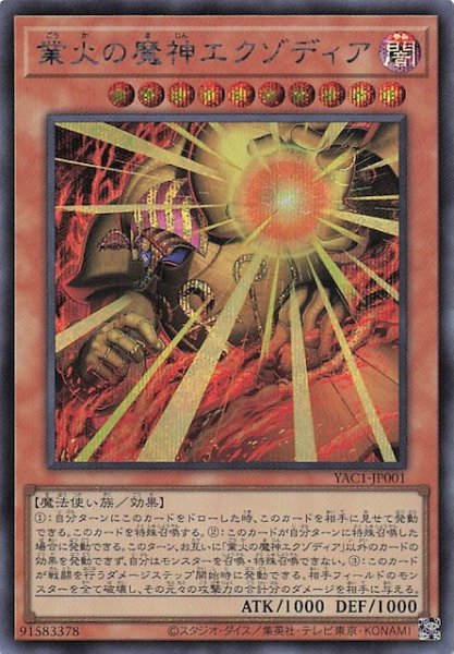 画像1: 【シークレットレア仕様】業火の魔神エクゾディア　YAC1-JP001 (1)