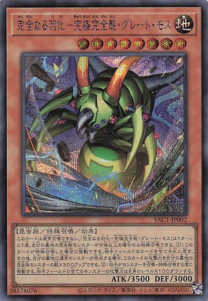 画像1: 【シークレットレア仕様】完全なる羽化－究極完全態・グレート・モス　YAC1-JP002 (1)