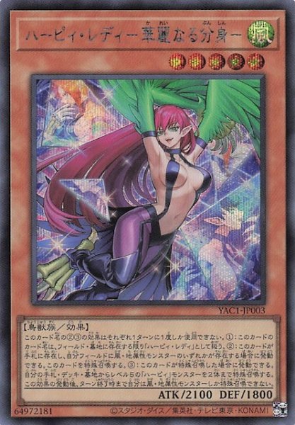 画像1: 【シークレットレア仕様】ハーピィ・レディ－華麗なる分身－　YAC1-JP003 (1)
