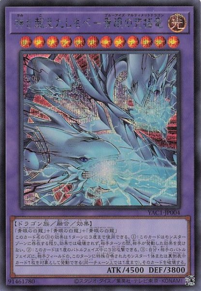 画像1: 【シークレットレア仕様】神を超えたしもべ－青眼の究極竜　YAC1-JP004 (1)