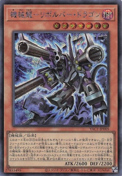 画像1: 【シークレットレア仕様】機械龍－リボルバー・ドラゴン　YAC1-JP005 (1)