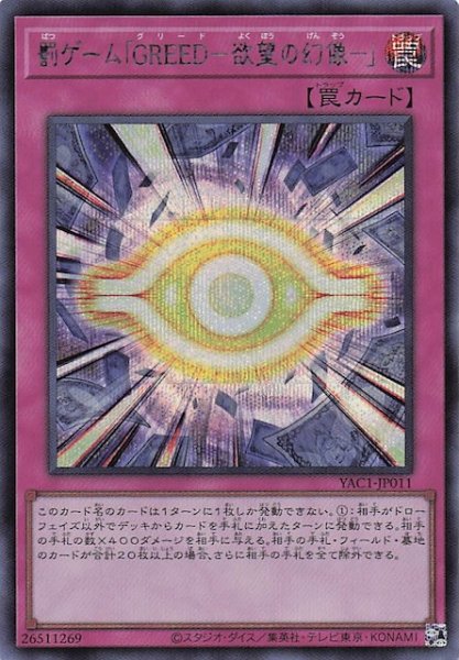 画像1: 【シークレットレア仕様】罰ゲーム「ＧＲＥＥＤ－欲望の幻像－」　YAC1-JP011 (1)