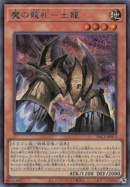 画像1: 【シークレットレア仕様】魔の龍札－土龍　YAC1-JP013 (1)