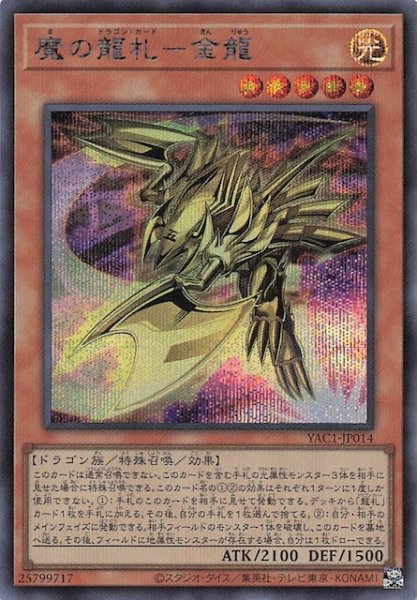 画像1: 【シークレットレア仕様】魔の龍札－金龍　YAC1-JP014 (1)