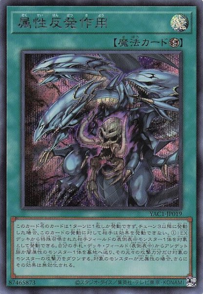 画像1: 【シークレットレア仕様】属性反発作用　YAC1-JP019 (1)