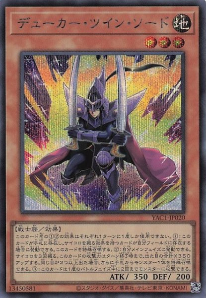 画像1: 【シークレットレア仕様】デューカー・ツイン・ソード　YAC1-JP020 (1)