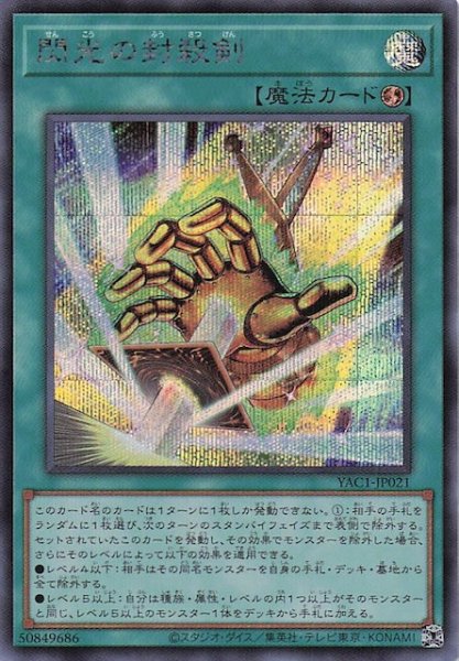 画像1: 【シークレットレア仕様】閃光の封殺剣　YAC1-JP021 (1)