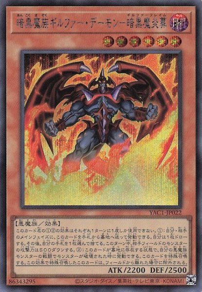画像1: 【シークレットレア仕様】暗黒魔族ギルファー・デーモン－暗黒魔炎葬　YAC1-JP022 (1)