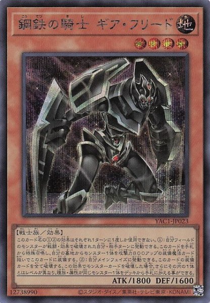 画像1: 【シークレットレア仕様】鋼鉄の騎士 ギア・フリード　YAC1-JP023 (1)