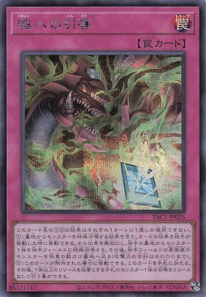 画像1: 【シークレットレア仕様】魂への引導　YAC1-JP025 (1)
