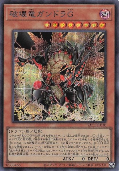 画像1: 【シークレットレア仕様】破壊竜ガンドラＧ　YAC1-JP030 (1)