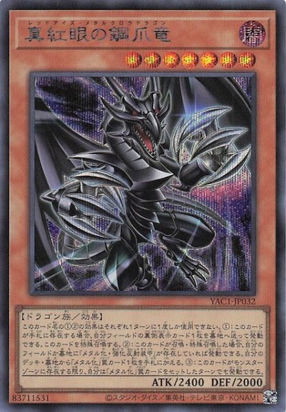 画像1: 【シークレットレア仕様】真紅眼の鋼爪竜　YAC1-JP032 (1)