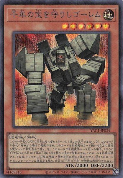 画像1: 【シークレットレア仕様】千年の宝を守りしゴーレム　YAC1-JP034 (1)