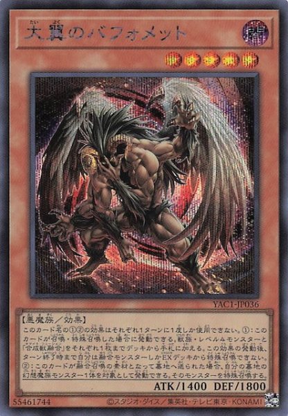 画像1: 【シークレットレア仕様】大翼のバフォメット　YAC1-JP036 (1)