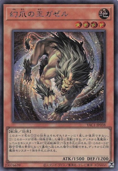 画像1: 【シークレットレア仕様】幻爪の王ガゼル　YAC1-JP038 (1)
