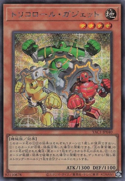 画像1: 【シークレットレア仕様】トリコロール・ガジェット　YAC1-JP040 (1)