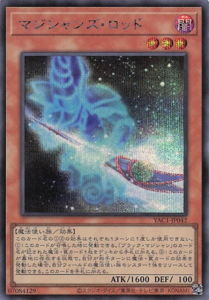 画像1: 【シークレットレア仕様】マジシャンズ・ロッド　YAC1-JP042 (1)