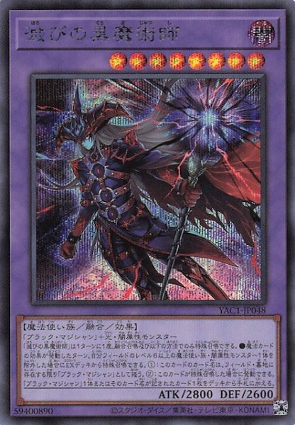 画像1: 【シークレットレア仕様】滅びの黒魔術師　YAC1-JP048 (1)