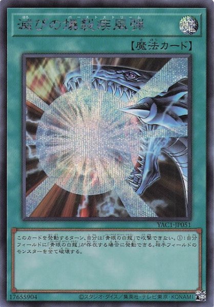 画像1: 【シークレットレア仕様】滅びの爆裂疾風弾　YAC1-JP051 (1)