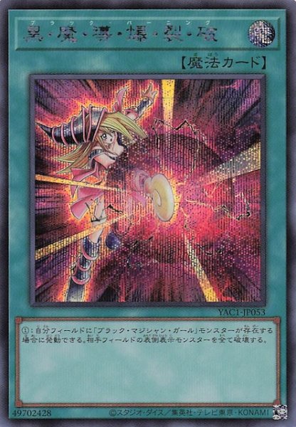 画像1: 【シークレットレア仕様】黒・魔・導・爆・裂・破　YAC1-JP053 (1)